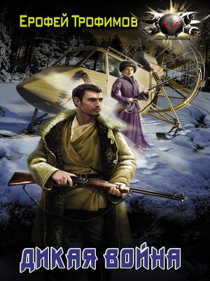 cover image of Дикая война